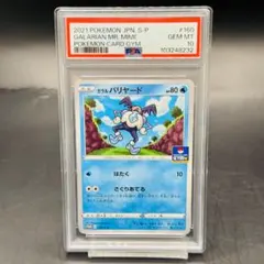 ガラルバリヤード: プロモ P [S-P 160] ソード&シールド