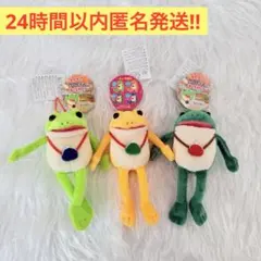 【3点まとめて】おとぼけケロピョンおつかい LMC 3体セット カエル 蛙