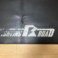FIGHTING ROAD トレーニングマットのサムネイル