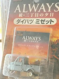 昭和レトロ風　トミカ ALWAYS 続・三丁目の夕日 ダイハツ ミゼット 美品