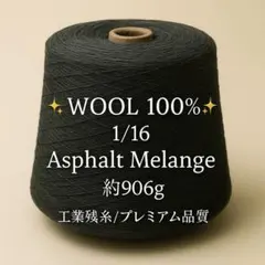 ウール100% ビリヤードグリーン霜降り 1/16（約906g）工場残糸