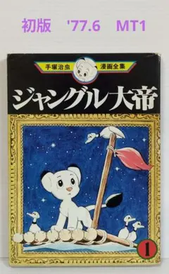 ジャングル大帝　1巻（初版）　手塚治虫漫画全集　MT1　講談社