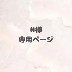 N様専用ページ