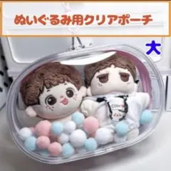 ぬいポーチ ビニールポーチ 推し活 ぬい活 ぬいぐるみポーチ クリアポーチ