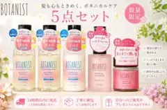 BOTANIST ボタニカル ヘアケア 5点セットのサムネイル