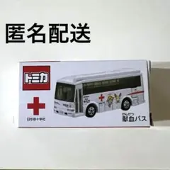 2025年最新】トミカ 献血バス 非売品の人気アイテム - メルカリ