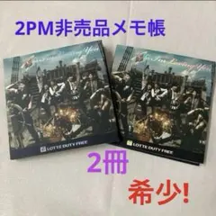 新品]2PM非売品❗️メモ帳2冊セットLOTTE DUTY FREEロッテ免税店