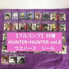 フルコンプ】35種 Hunter×hunter vol.8 シール　ウエハース