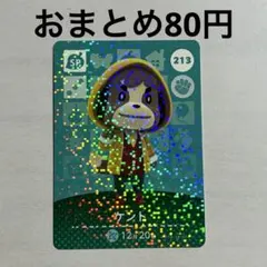 213 ケント amiiboカード アミーボ amiibo どうぶつの森
