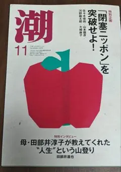 潮 うしお 2025年11月号