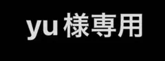 yu様専用