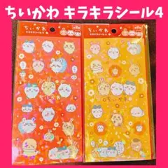 数量限定❤️大人気❤️ ちいかわ キラキラシール 4 【2枚セット】シール帳