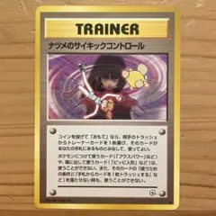 ポケモンカード　旧裏　ナツメのサイキックコントロール