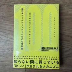 脳科学マーケティング100の心理技術 : 顧客の購買欲求を生み出す脳と心の科学
