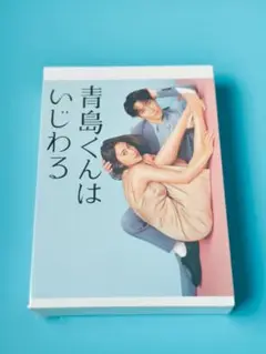 青島くんは いじわる DVD