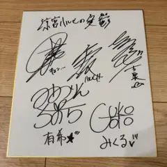 2025年最新】直筆サイン 杉田智和の人気アイテム - メルカリ