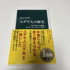 ユダヤ人の歴史 : 古代の興亡から離散、ホロコースト、シオニズムまで