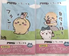 アリナミン×ちいかわ オリジナルメッセージマグネット 2種セットのサムネイル