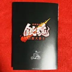 映画 新劇場版 銀魂 吉原大炎上 入場者特典 第6弾 6連ポストカード 1点