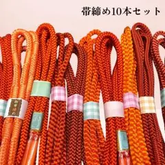 超お得！帯締め10本セット　010 リメイク用　練習用　まとめ売り オレンジ