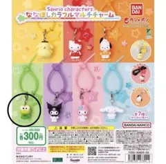 サンリオ ななほしカラフルマルチチャーム けろけろけろっぴ