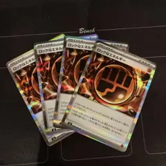 ポケモンカード　ロック闘エネルギー　4枚