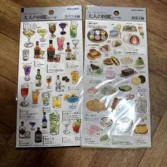 【新品】大人の図鑑シール　和菓子編　カクテル編　カミオジャパン