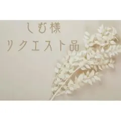 しむ様 リクエスト 3点 まとめ商品