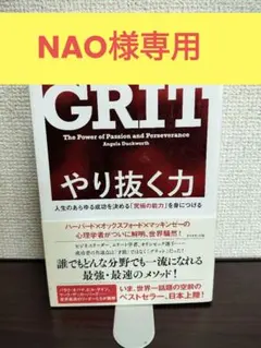 GRIT やり抜く力 人生のあらゆる成功を決める「究極の能力」を身につける