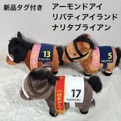 新品 サラブレッドコレクション ふわふわ BIG ぬいぐるみ 三冠馬