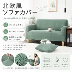 北欧風 ソファーカバー 2人掛け グリーン 伸縮 ぴったりフィット モダンのサムネイル