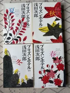 浅田 次郎　プリズンホテル 1 〜4　全巻セット