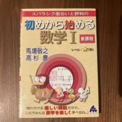 初めから始める数学Ⅰ 新課程