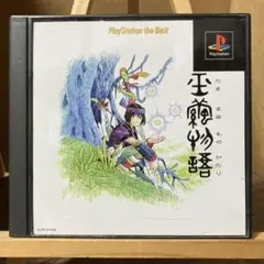 玉繭物語 PlayStation the Best【PS】