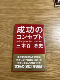 成功のコンセプト 三木谷浩史 幻冬舎文庫 ビジネス書