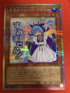 遊戯王　STAMP EDITION　プリシク　ドラゴンメイド・ラドリー