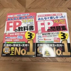 みんなが欲しかったFPの教科書 3級 2025-2026年版 滝澤ななみ