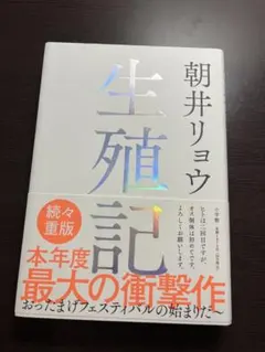 生殖記 朝井リョウ