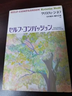 セルフ・コンパッション あるがままの自分を受け入れる
