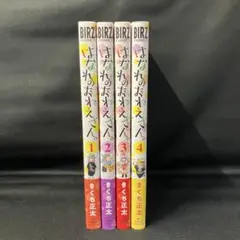 【全巻セット】はなれのおねえさん。全4巻セット！