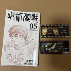 映画特典　呪術廻戦 0.5 おまけ付き