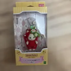 シルバニアファミリー ショコラウサギの赤ちゃん キーチェーン