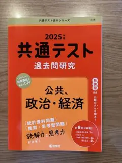 2025年 共通テスト 公共、政治・経済