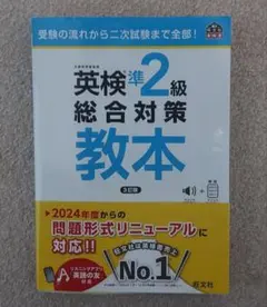 英検準2級総合対策教本　3訂版