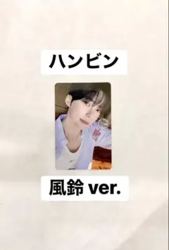 ハンビン 風鈴 回帰LOVE 初回限定 성한빈 ZB1 ソンハンビン