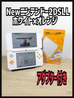 『アダプター付き』Newニンテンドー2DS LL ホワイト×オレンジ　良品