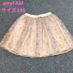 美品♡anyFAM 薄紫花柄ふんわりフレアスカート　サイズ140