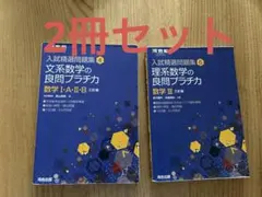 理系数学の良問プラチカ数学IIIと文系数学の良問プラチカ数学I A ⅡBの2冊