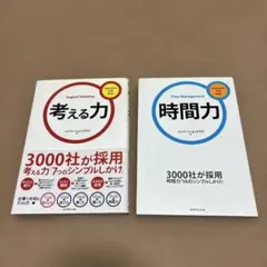 考える力・時間力 2冊セット