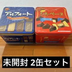お土産に。激レア菓子折り♪シルベーヌ、アルフォート缶6個 ブルボンアルフォート・シルベーヌ缶 - メルカリ
